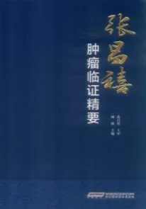 张昌禧肿瘤临证精要
