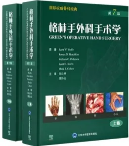 格林手外科手术学 第7版 上下卷