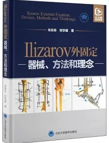 Ilizarov外固定 器械、方法和理念