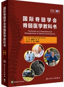 国际脊髓学会脊髓医学教科书