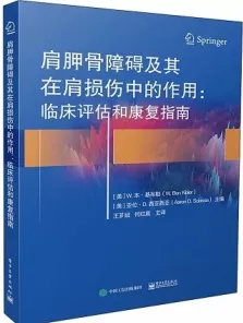 肩胛骨障碍及其在肩损伤中的作用 临床评估和康复指南