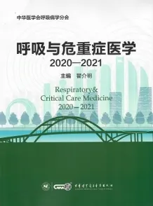 呼吸与危重症医学2020-2021