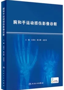 腕和手运动损伤影像诊断