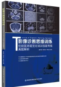 影像诊断思维训练 住院医师规范化培训技能考核真题解析