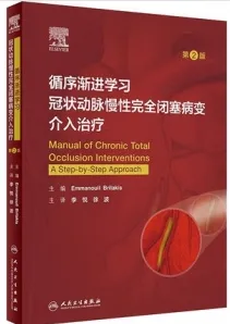 循序渐进学习冠状动脉慢性完全闭塞病变介入治疗 第2版