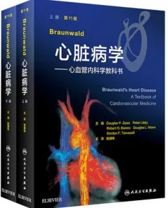 Braunwald心脏病学 心血管内科学教科书 第11版 上下册