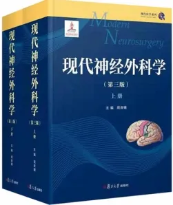 现代神经外科学 第3版 上下册