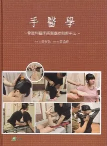 手医学 骨伤科临床损伤症状松解手法 台版