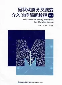 冠状动脉分叉病变介入治疗简明教程AR版