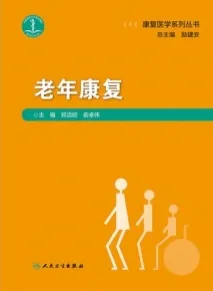 老年康复 康复医学系列丛书