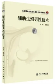 辅助生殖男性技术