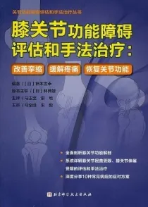 膝关节功能障碍评估和手法治疗