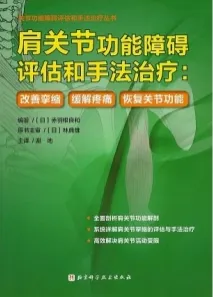 肩关节功能障碍评估和手法治疗