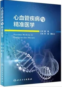 心血管疾病与精准医学