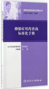 抑郁症用药咨询标准化手册