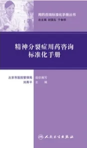 精神分裂症用药咨询标准化手册