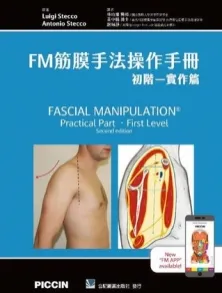 FM筋膜手法操作手册 初阶-实作篇 第2版 台版