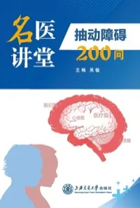 名医讲堂 抽动障碍200问