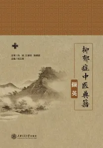抑郁症中医典籍撷英