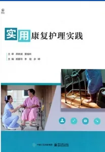实用康复护理实践