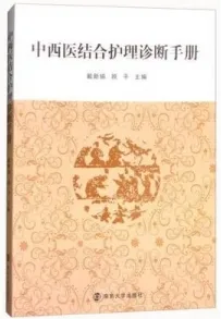 中西医结合护理诊断手册