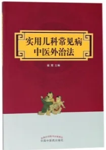 实用儿科常见病中医外治法