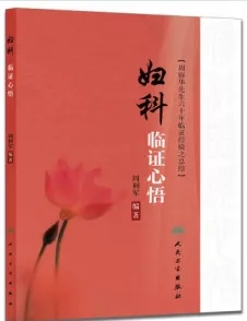 妇科临证心悟
