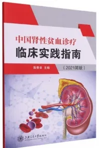 中国肾性贫血诊疗临床实践指南（2021简版）