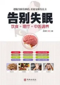 告别失眠 饮食+理疗+中医调养