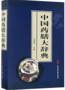 中国药膳大辞典