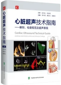 心脏超声技术指南 解剖检查规范及超声表现