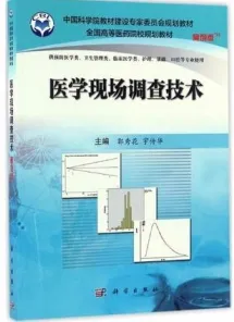 医学现场调查技术（案例版）