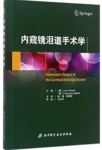 内窥镜泪道手术学