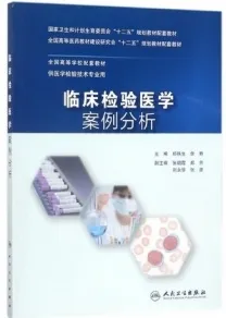 临床检验医学案例分析