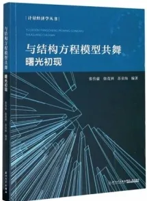 与结构方程模型共舞 曙光初现