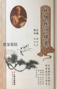 扶阳践行辑录