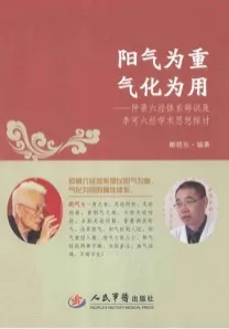 阳气为重、气化为用 仲景六经体系辨识及李可六经学术思想探讨
