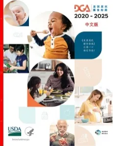 美国居民膳食指南（2020-2025）中文版 原书第9版