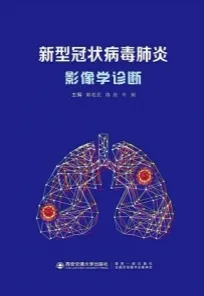 新型冠状病毒肺炎影像学诊断
