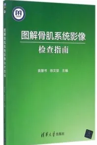图解骨肌系统影像检查指南