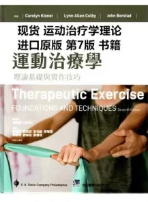 运动治疗学理论基础与实作技巧 第7版