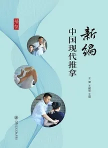 新编中国现代推拿