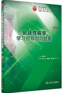 皮肤性病学学习指导与习题集 第2版