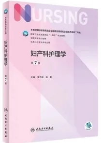 妇产科护理学 第7版