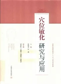 穴位敏化研究与应用