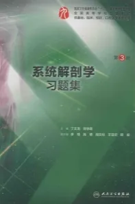 系统解剖学习题集 第3版