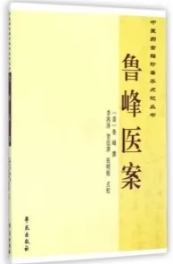 鲁峰医案
