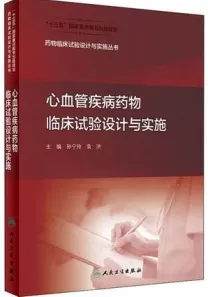 心血管疾病药物临床试验设计与实施
