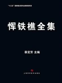 恽铁樵全集