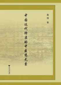 中国近代牌匾的中医药元素